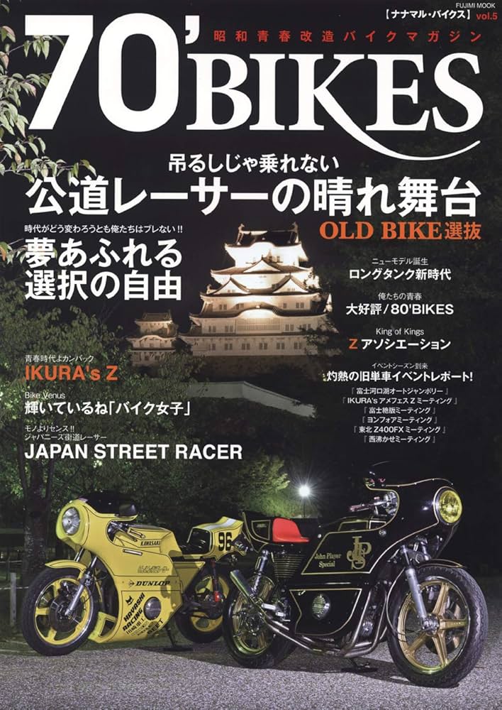 70' BIKES 「ナナマル・バイクス」 Vol.5 (富士美ムック) |本 | 通販